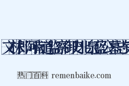文林郎河南道监察御史北泉蓝公墓志铭是什么意思的图片